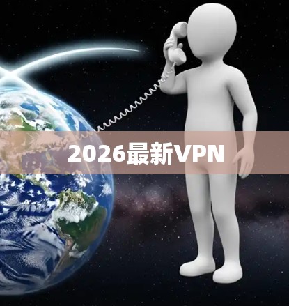 2026最新VPN