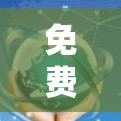 免费梯子下载，通信工程师的创新解决方案