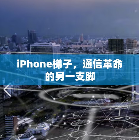 iPhone梯子，通信革命的另一支脚