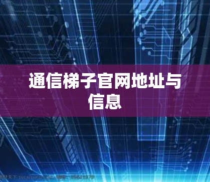 通信梯子官网地址与信息