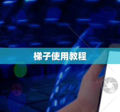 梯子使用教程