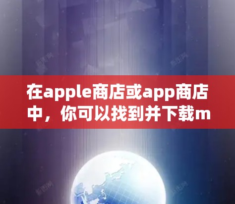 在apple商店或app商店中,你可以找到并下载mate1的VPN服务。以下是具体的步骤