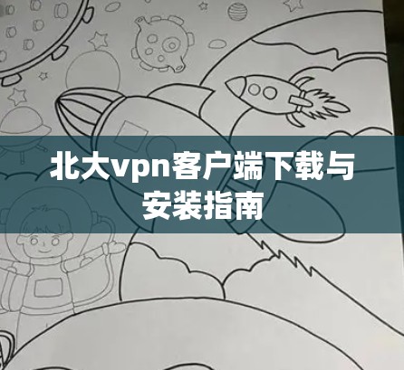 北大vpn客户端下载与安装指南