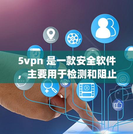 5vpn 是一款安全软件,主要用于检测和阻止恶意软件和病毒的安装和传播,主要是针对 Windows 系统。如果你正在考虑在安卓系统上使用 5vpn,可以考虑以下几种方法 5vpn 是一款安全软件,主要用于检测和阻止恶意软件和病毒的安装和传播,主要是针对 Windows 系统。如果你正在考虑在安卓系统上使用 5vpn,可以考虑以下几种方法