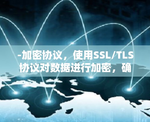 -加密协议，使用SSL/TLS协议对数据进行加密，确保在私有网络层上传输数据