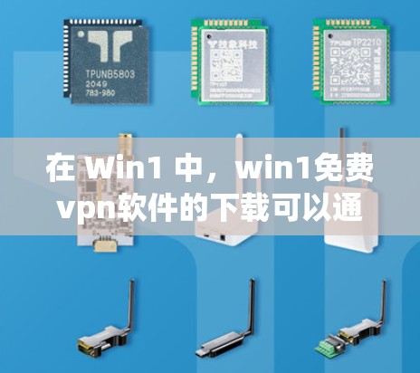 在 Win1 中,win1免费vpn软件的下载可以通过以下步骤进行 在 Win1 中,win1免费vpn软件的下载可以通过以下步骤进行