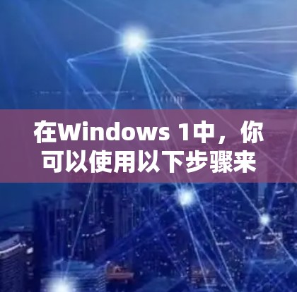 在Windows 1中,你可以使用以下步骤来管理VPN连接和设备连接 在Windows 1中,你可以使用以下步骤来管理VPN连接和设备连接