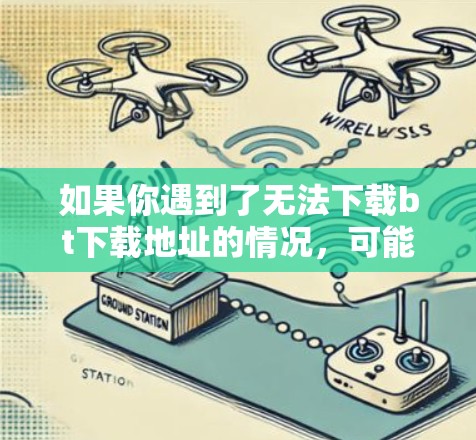 如果你遇到了无法下载bt下载地址的情况,可能是出于安全考虑。恶意软件可能会下载到bt下载地址,用于破坏VPN的服务或恶意攻击。因此,VPN会限制bt下载地址的获取,以保护用户 如果你遇到了无法下载bt下载地址的情况,可能是出于安全考虑。恶意软件可能会下载到bt下载地址,用于破坏VPN的服务或恶意攻击。因此,VPN会限制bt下载地址的获取,以保护用户