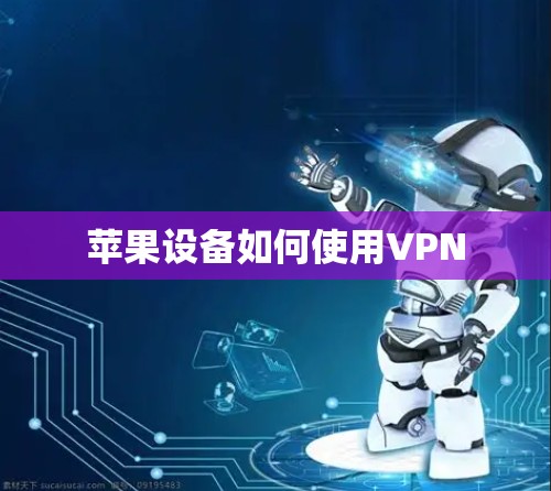 苹果设备如何使用VPN