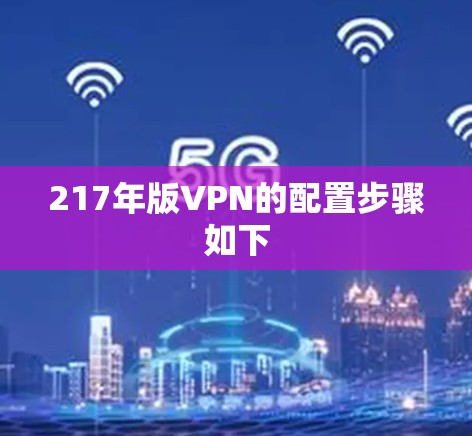 217年版VPN的配置步骤如下
