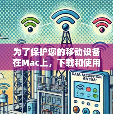 为了保护您的移动设备在Mac上,下载和使用VPN软件是一个不错的选择。以下是几种免费的 VPN 软件推荐,供您参考 为了保护您的移动设备在Mac上,下载和使用VPN软件是一个不错的选择。以下是几种免费的 VPN 软件推荐,供您参考