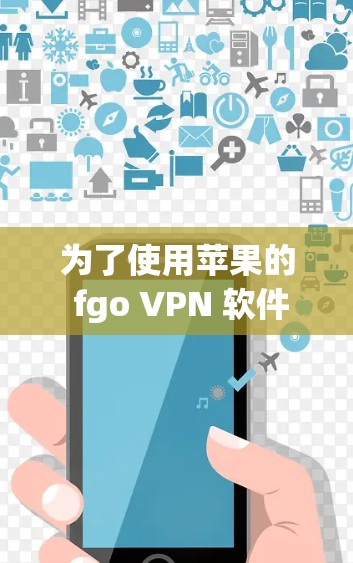 为了使用苹果的 fgo VPN 软件下载数据包，您可以按照以下步骤操作