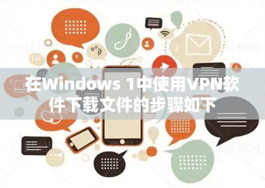 在Windows 1中使用VPN软件下载文件的步骤如下