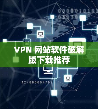 VPN 网站软件破解版下载推荐