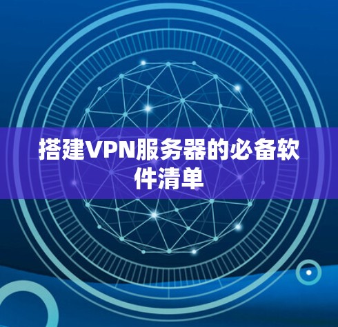 搭建VPN服务器的必备软件清单 搭建VPN服务器的必备软件清单