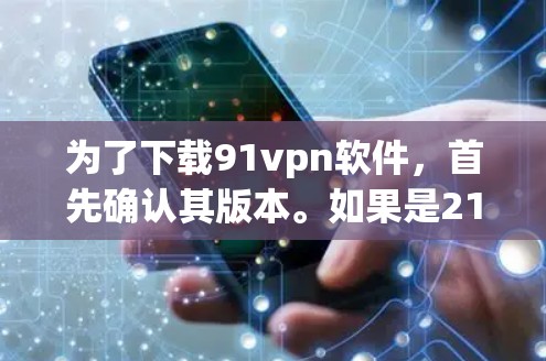 为了下载91vpn软件，首先确认其版本。如果是214版本，可能不支持免费使用，需要购买付费版。如果是后续版本，适合使用