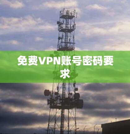 免费VPN账号密码要求