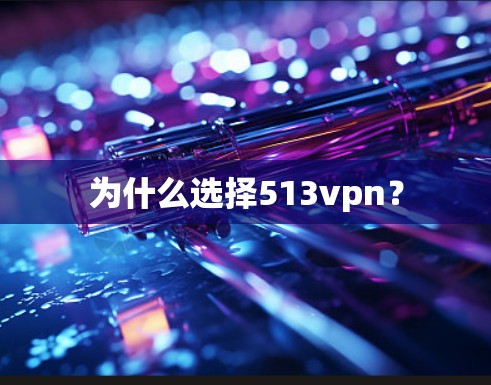 为什么选择513vpn？