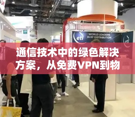 通信技术中的绿色解决方案，从免费VPN到物联网