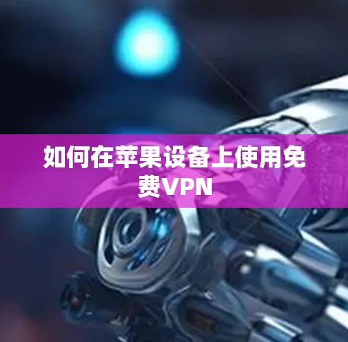 如何在苹果设备上使用免费VPN
