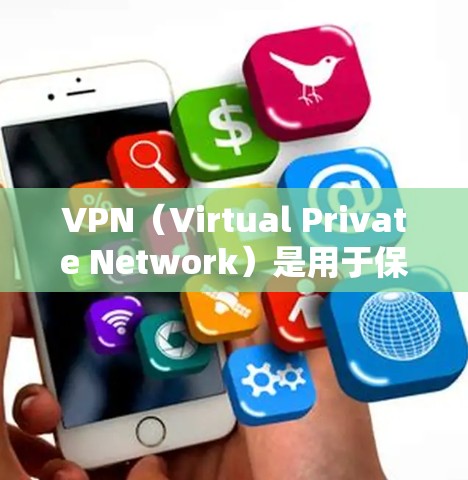 VPN（Virtual Private Network）是用于保护个人数据和网络安全的一种技术手段。它通过虚拟连接，将外部网络与内部网络隔离，防止数据泄露。以下是关于VPN的一些关键信息