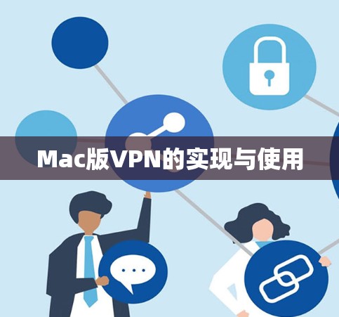 Mac版VPN的实现与使用 Mac版VPN的实现与使用