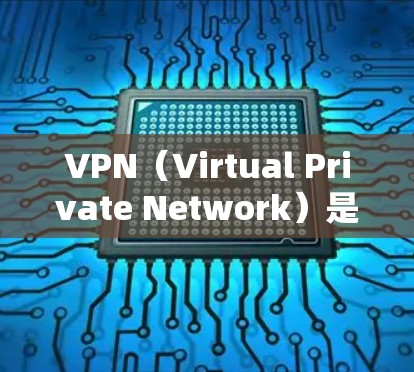 VPN（Virtual Private Network）是指通过网络技术将外部服务器与内部用户、设备连接起来，提供了一个安全、私密的网络环境，用于传输数据，如视频会议、文件传输、在线游戏等
