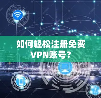 如何轻松注册免费VPN账号？