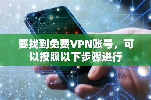 要找到免费VPN账号，可以按照以下步骤进行