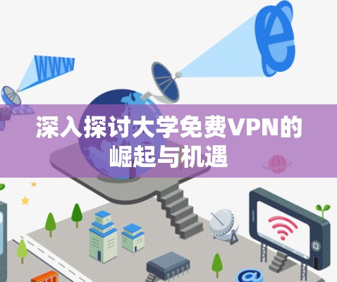 深入探讨大学免费VPN的崛起与机遇