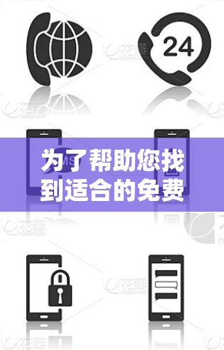 为了帮助您找到适合的免费VPN账号，以下是一些推荐的类型和步骤