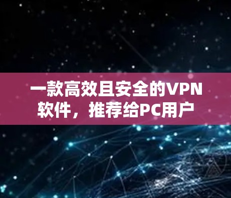 一款高效且安全的VPN软件，推荐给PC用户