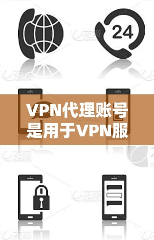 VPN代理账号是用于VPN服务中的一个中间步骤，用于连接用户和服务器之间。代理账号通常是为了降低成本而使用的，但并非完全免费。以下是一些关于VPN代理账号的常见信息和注意事项