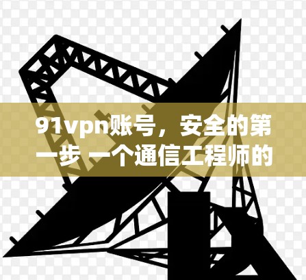 91vpn账号，安全的第一步 一个通信工程师的思考