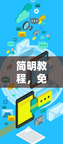 简明教程，免费搭建VPN服务器，轻松开启网络之旅