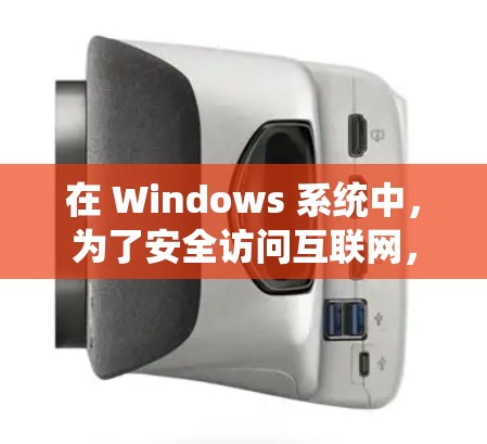 在 Windows 系统中，为了安全访问互联网，可以使用免费的VPN软件。以下是一些推荐的推荐工具和方法