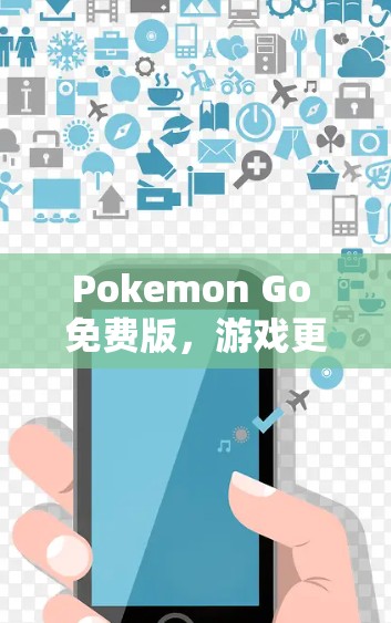Pokemon Go 免费版，游戏更新已启动，快来下载！