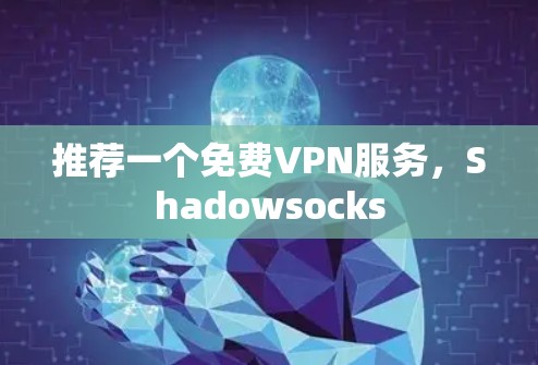 推荐一个免费VPN服务，Shadowsocks