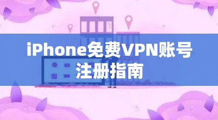 iPhone免费VPN账号注册指南