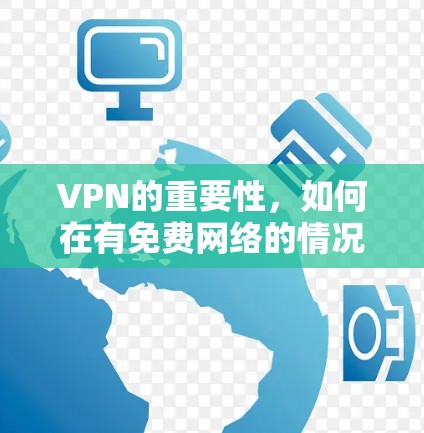 VPN的重要性，如何在有免费网络的情况下选择与使用