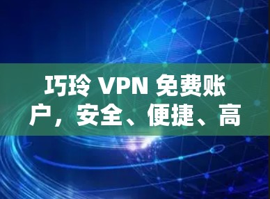 巧玲 VPN 免费账户，安全、便捷、高效支付解决方案