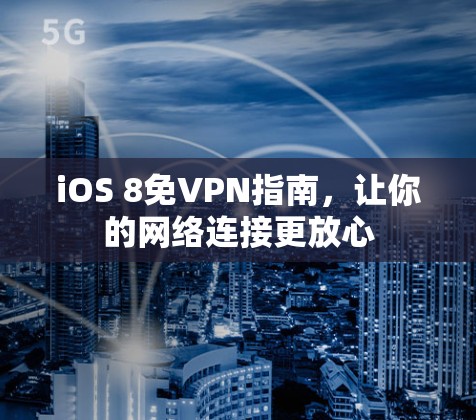 iOS 8免VPN指南，让你的网络连接更放心