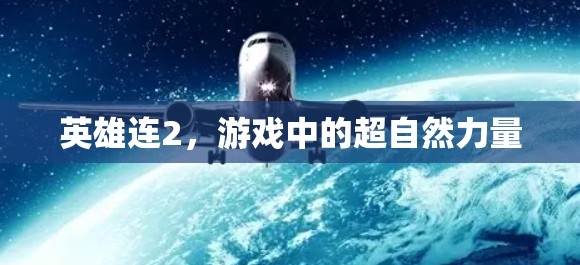 英雄连2，游戏中的超自然力量