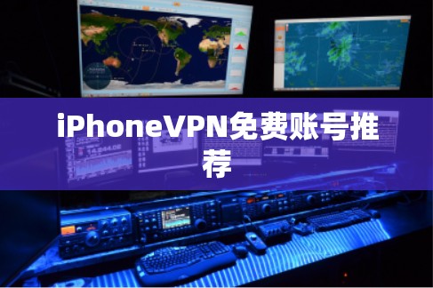 iPhoneVPN免费账号推荐