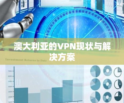 澳大利亚的VPN现状与解决方案