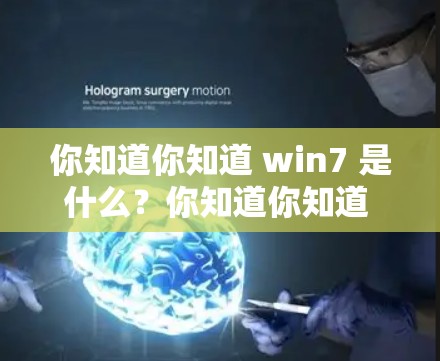 你知道你知道 win7 是什么？你知道你知道 VPN 呢？
