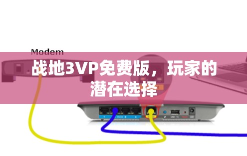 战地3VP免费版，玩家的潜在选择