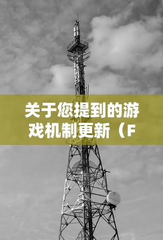 关于您提到的游戏机制更新（FGO）和VPN的结合，这里有一些关键点需要说明