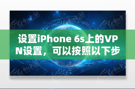 设置iPhone 6s上的VPN设置，可以按照以下步骤操作