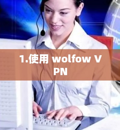 1.使用 wolfow VPN